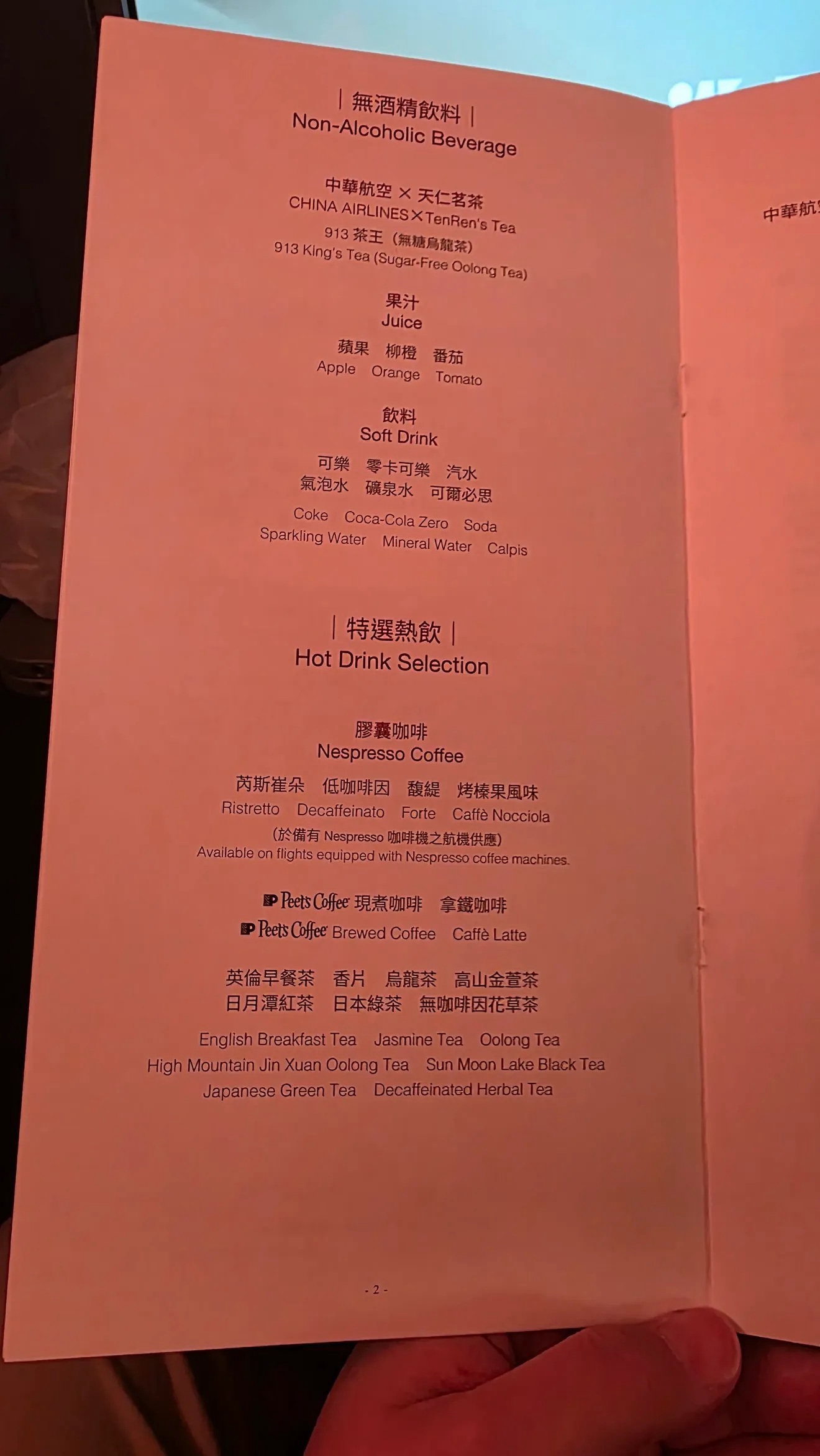 無酒精飲料與特選熱飲菜單